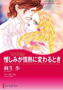 ハーレクインコミックス セット 2026年 vol.1232 電子書籍版