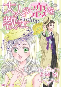 ハーレクインコミックス セット 2026年 vol.1233 電子書籍版