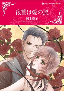 ハーレクインコミックス セット 2026年 vol.1235 電子書籍版