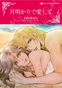 ハーレクインコミックス セット 2026年 vol.1236 電子書籍版