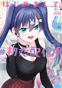 【デジタル版限定特典付き】はじめまして #初恋配信中 (3)