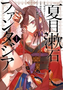 【デジタル版限定特典付き】夏目漱石ファンタジア (1)
