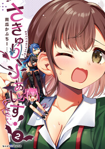 さきゅりふぁいす! (2)