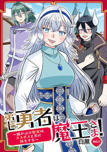 第七勇者は魔王さま!～猫かぶり聖女はラスボスと共に旅をする～ 第6話