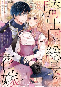 騎士団総長の花嫁 すべてを諦めた妻を望んだ冷酷公爵の溺愛 (1)
