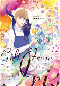 ギフト・フロム・アイリス 夜明け待ちの君が咲く日の物語(分冊版) 【第12話】