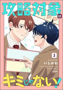 攻略対象はキミじゃない! (3) 【かきおろし漫画付】