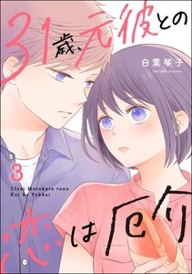 31歳、元彼との恋は厄介 (3) 【かきおろし漫画付】 電子書籍版