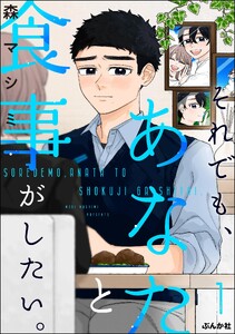 それでも、あなたと食事がしたい。 (1)