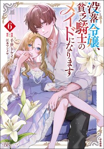 没落令嬢、貧乏騎士のメイドになります コミック版 (6)
