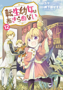 転生幼女はあきらめない(12)【ebookjapan限定特典付き】