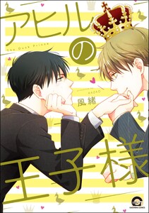 アヒルの王子様【再編集版】 【電子限定かきおろし漫画付】 電子書籍版