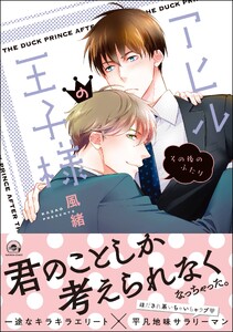 アヒルの王子様 その後のふたり【再編集版】 【電子限定かきおろし漫画付】 電子書籍版