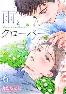 雨とクローバー(分冊版) 【第6話】