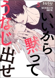 いいから黙ってうなじ出せ(分冊版) 【第5話】