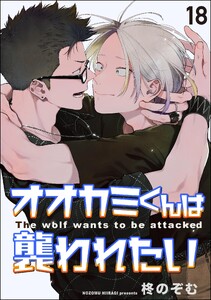 オオカミくんは襲われたい(分冊版) 【第18話】