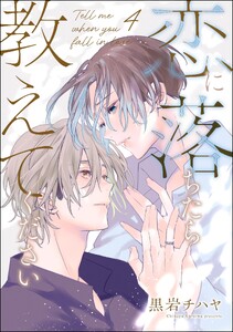 恋に落ちたら教えてください(分冊版) 【第4話】