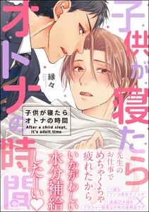 子供が寝たらオトナの時間【再編集版】 【電子限定かきおろし漫画付】 電子書籍版