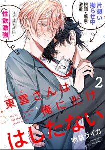 東雲さんは俺にだけはしたない(分冊版) 【第2話】
