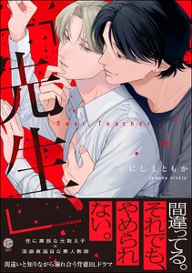 「先生、」 【電子限定かきおろし漫画2P付】