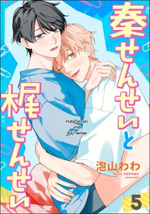 秦せんせいと梶せんせい(分冊版) 【第5話】