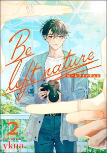 ビーレフトナチュレ(分冊版) 【第2話】