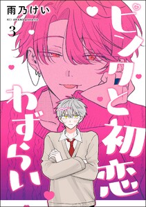 ピンクと初恋わずらい(分冊版) 【第3話】