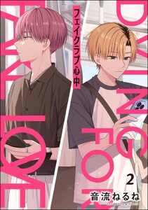 フェイクラブ心中(分冊版) 【第2話】