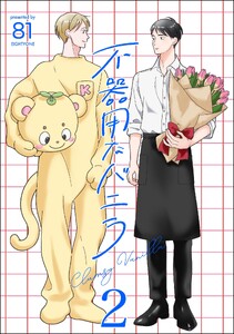 不器用なバニラ(分冊版) 【第2話】