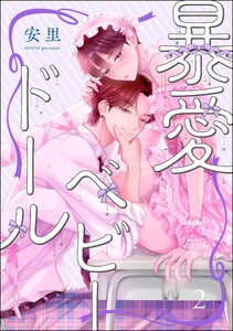 暴愛ベビードール(分冊版) 【第2話】