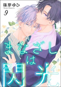 まなざしは閃光(分冊版) 【第9話】