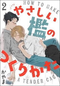 やさしい檻のつくりかた(分冊版) 【第2話】