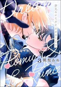 夢見るロミオとオオカミ王子(分冊版) 【第3話】