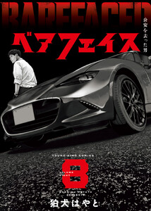 ベアフェイス ～公安を去った男～ 8巻