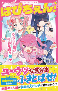 はぴちぇん! うちらの愛が世界を救う