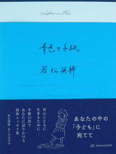 青色の手紙