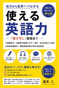 地方から世界へつながる 使える英語力