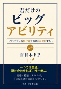 君だけのビッグアビリティ ～アビリティの掛け算で効果を最大化する～の巻