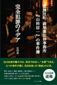 歌舞伎町 路地裏法律事務所『山科信一』の事件簿『完全犯罪のイデア』
