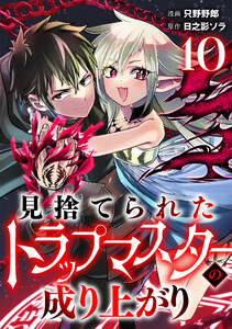 見捨てられたトラップマスターの成り上がり【単話版】(10)