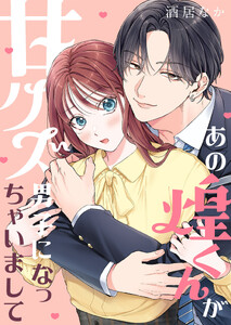 あの煌くんが甘クズ男子になっちゃいまして(7) 電子書籍版