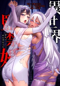 異世界監禁婚第37話