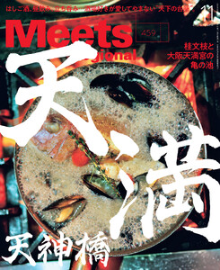 Meets Regional 2026年11月号・電子版 電子書籍版