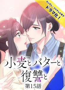 小麦とバターと復讐と 第15話 口実 電子書籍版