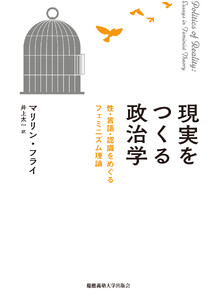 現実をつくる政治学 性・言語・認識をめぐるフェミニズム理論