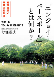「エンジョイ・ベースボール」とは何か? 慶應義塾と野球の社会史