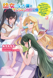 幼女になった僕のダンジョン攻略配信 ～TSしたから隠れてダンジョンに潜ってた僕がアイドルたちに身バレして有名配信者になる話～ 3