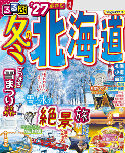 るるぶ 冬の北海道’27 電子書籍版