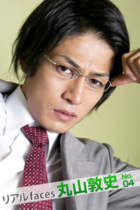 リアルfaces丸山敦史