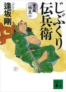 じぶくり伝兵衛 重蔵始末(二) 電子書籍版